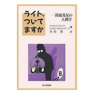 ライト、ついてますか 問題発見の人間学/ドナルドG．ゴース/ジェラルドM．ワインバーグ/木村泉｜boox