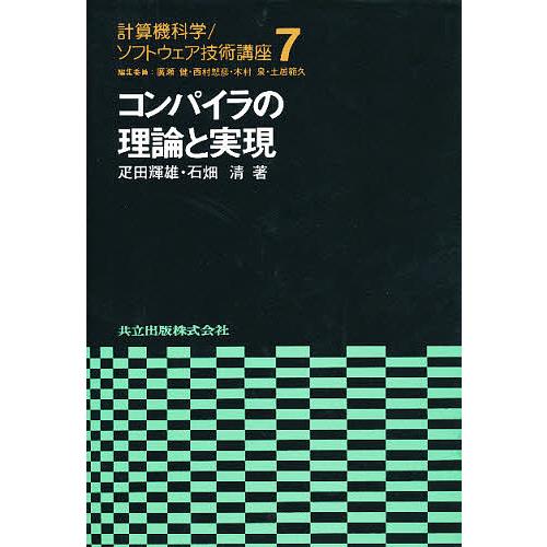 計算機科学/ソフトウェア技術講座 7/疋田輝雄/石畑清