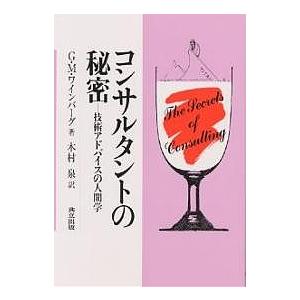 コンサルタントの秘密 技術アドバイスの人間学/G．M．ワインバーグ/木村泉