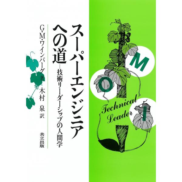 スーパーエンジニアへの道 技術リーダーシップの人間学/G．M．ワインバーグ/木村泉