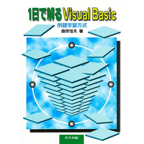 1日で解るVisual Basic 例題学習方式/桑原恒夫