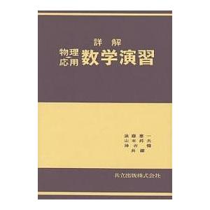 詳解 物理・応用数学演習/後藤憲一