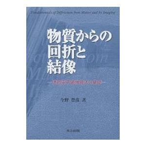 物質からの回折と結像 透過電子顕微鏡法の基礎/今野豊彦