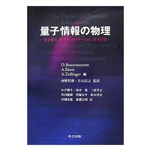 量子情報の物理 量子暗号,量子テレポーテーション,量子計算/D．Bouwmeester/小芦雅斗