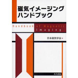 磁気イメージングハンドブック/日本磁気学会