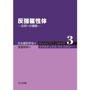 反強磁性体 応用への展開/日本磁気学会/深道和明｜boox