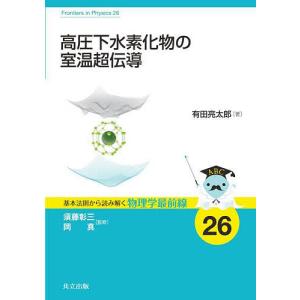 高圧下水素化物の室温超伝導/有田亮太郎