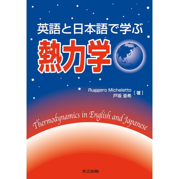 英語と日本語で学ぶ熱力学/RuggeroMicheletto/戸坂亜希
