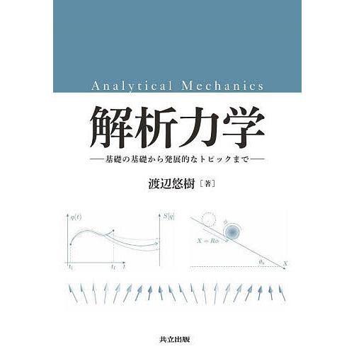 解析力学 基礎の基礎から発展的なトピックまで/渡辺悠樹
