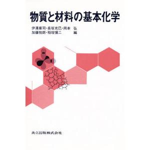 物質と材料の基本化学/伊澤康司