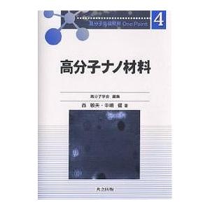 高分子ナノ材料/西敏夫/中嶋健｜boox