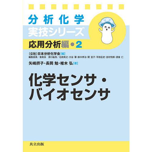 化学センサ・バイオセンサ/矢嶋摂子/長岡勉/椎木弘