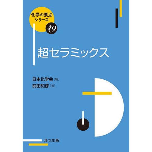 超セラミックス/前田和彦