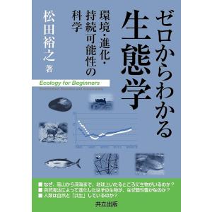 ゼロからわかる生態学 環境・進化・持続可能性の科学/松田裕之｜boox