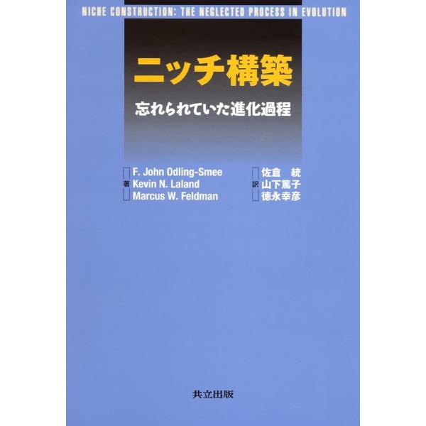 ニッチ構築 忘れられていた進化過程/F．JohnOdlingSmee/佐倉統