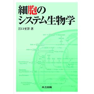 細胞のシステム生物学/江口至洋｜boox