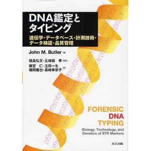 DNA鑑定とタイピング 遺伝学・データベース・計測技術・データ検証・品質管理/JohnM．Butler/藤宮仁｜boox