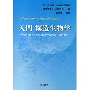 入門構造生物学 放射光X線と中性子で最新の生命現象を読み解く/高エネルギー加速器研究機構構造生物学研究センター/加藤龍一