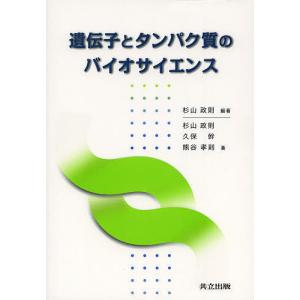 遺伝子とタンパク質のバイオサイエンス/杉山政則/杉山政則/久保幹｜boox