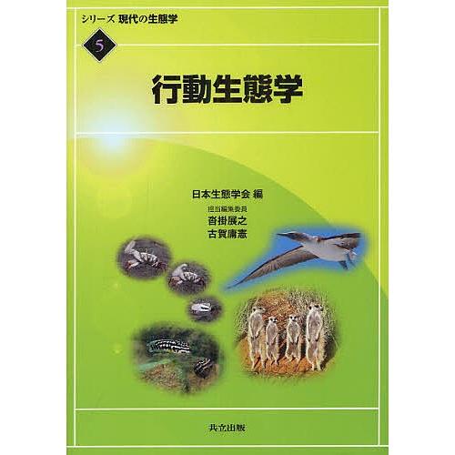 シリーズ現代の生態学 5/日本生態学会