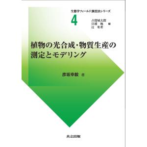 植物の光合成 物質生産の測定とモデリング/彦坂幸毅