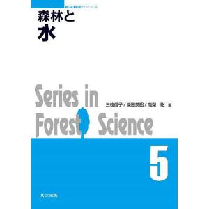 森林と水/三枝信子/柴田英昭/高梨聡