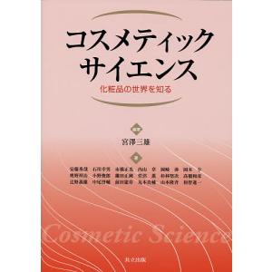 コスメティックサイエンス 化粧品の世界を知る/宮澤三雄/安藤秀哉｜boox