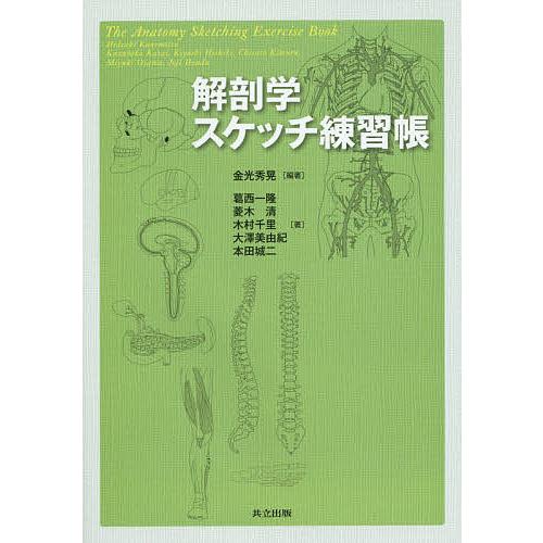 解剖学スケッチ練習帳/金光秀晃/葛西一隆/菱木清
