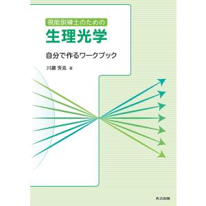 視能訓練士のための生理光学 自分で作るワークブック/川瀬芳克｜boox