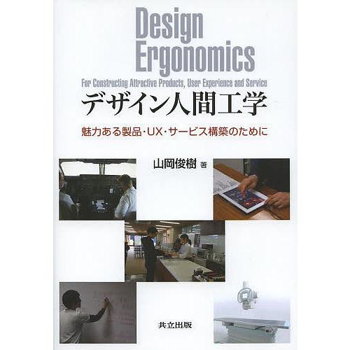 デザイン人間工学 魅力ある製品・UX・サービス構築のために/山岡俊樹