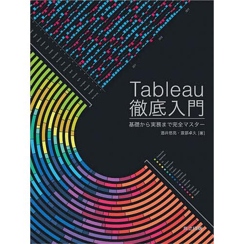Tableau徹底入門 基礎から実務まで完全マスター/酒井悠亮/渡部卓久