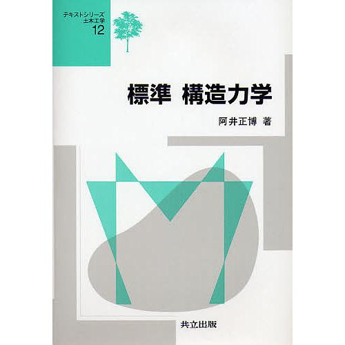 標準構造力学/阿井正博