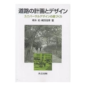 道路の計画とデザイン ユニバーサルデザインの道づくり/樗木武/梶田佳孝
