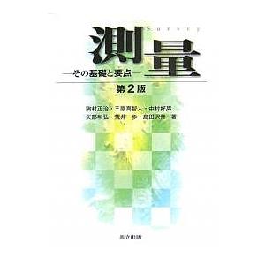 測量 その基礎と要点/駒村正治