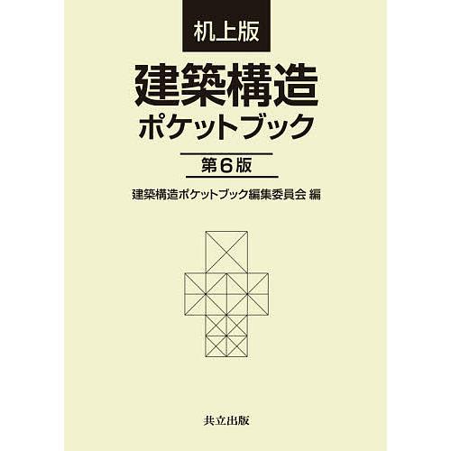 建築構造ポケットブック 机上版/建築構造ポケットブック編集委員会/内山晴夫