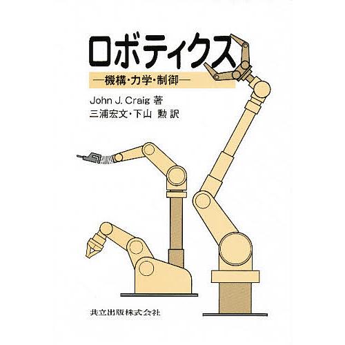 ロボティクス 機構・力学・制御/JohnJ．Craig/三浦宏文/下山勲