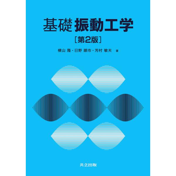 基礎振動工学/横山隆/日野順市/芳村敏夫