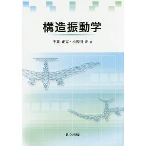 構造振動学/千葉正克/小沢田正｜boox