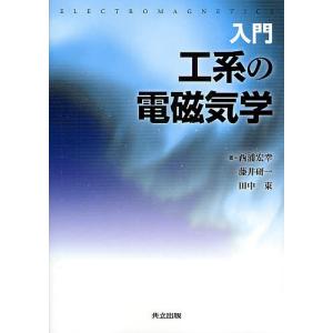 入門工系の電磁気学/西浦宏幸/藤井研一/田中東｜boox