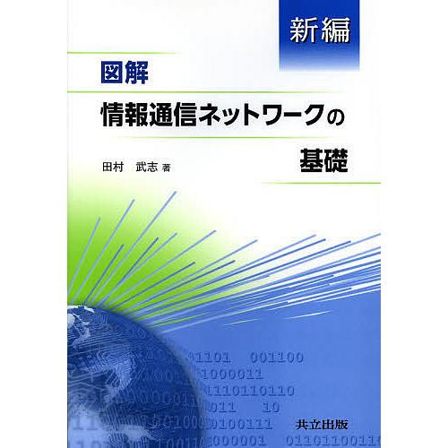 新編図解情報通信ネットワークの基礎/田村武志