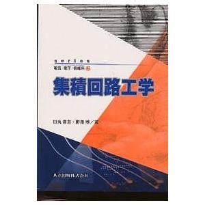 集積回路工学/田丸啓吉/野澤博｜boox