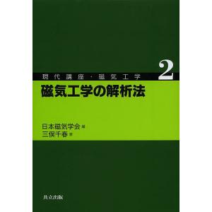 現代講座・磁気工学 2/日本磁気学会｜boox