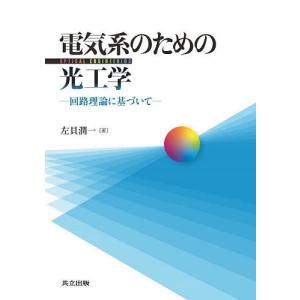 電気系のための光工学 回路理論に基づいて/左貝潤一