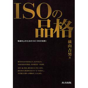 ISOの品格 業績向上のためのISO《86の知恵》/横山吉男｜boox