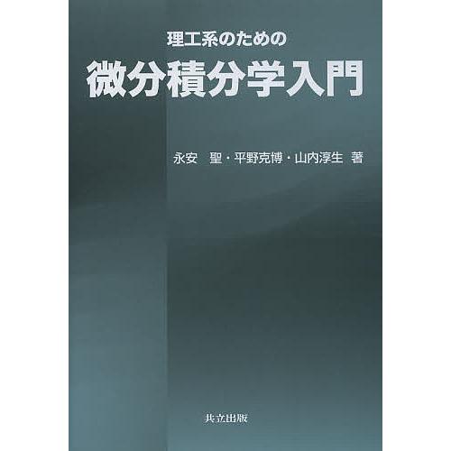 理工系のための微分積分学入門/永安聖/平野克博/山内淳生
