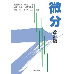 微分/上見練太郎/勝股脩/加藤重雄