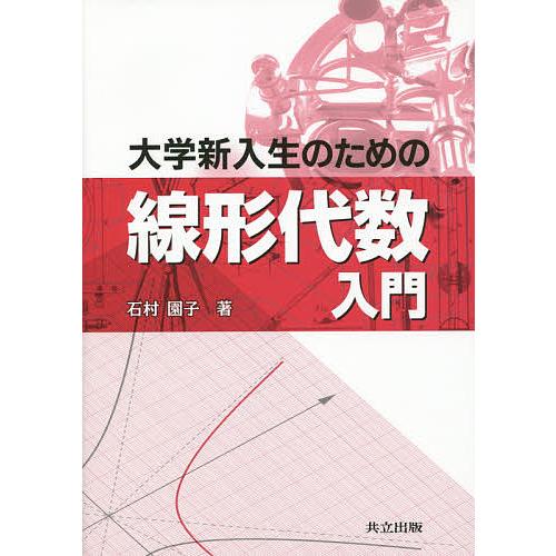 大学新入生のための線形代数入門/石村園子