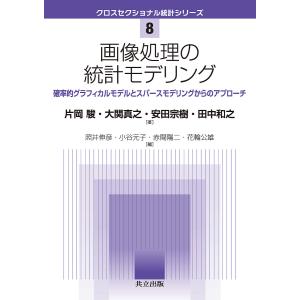 画像処理の統計モデリング　確率的グラフィカルモデルとスパースモデリングからのアプローチ/片岡駿/大関真之/安田宗樹