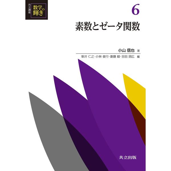 共立講座数学の輝き 6/新井仁之/小林俊行/斎藤毅