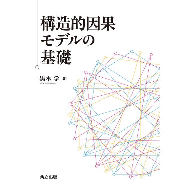 構造的因果モデルの基礎/黒木学